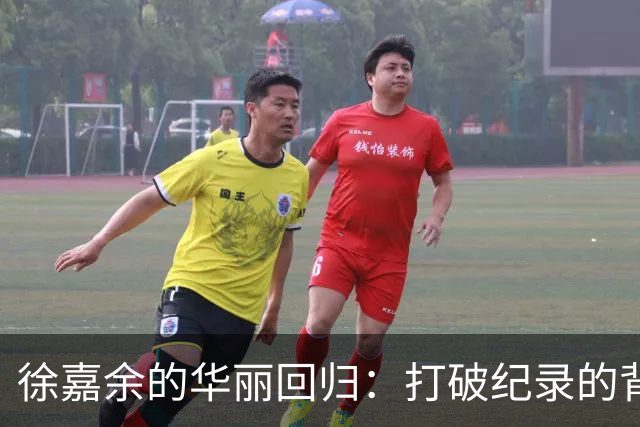 徐嘉余的华丽回归：打破纪录的背后故事