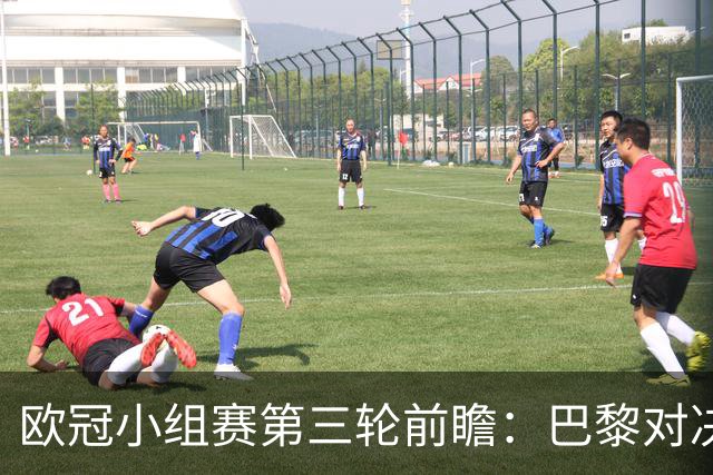 欧冠小组赛第三轮前瞻：巴黎对决巴萨，火力全开之战