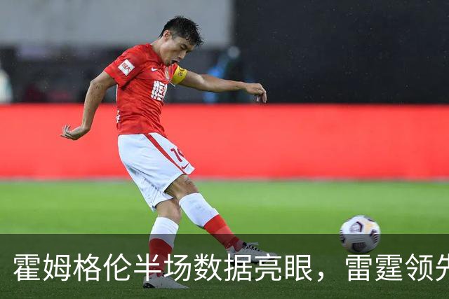 霍姆格伦半场数据亮眼，雷霆领先马刺
